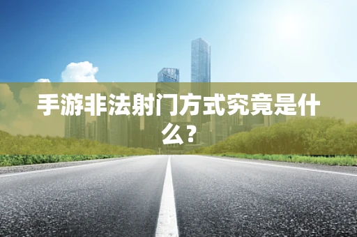 手游非法射门方式究竟是什么？