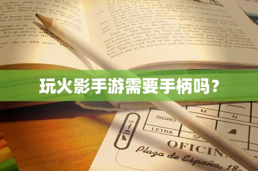 玩火影手游需要手柄吗？