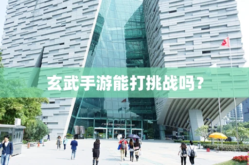 玄武手游能打挑战吗？