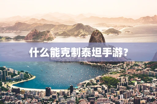 什么能克制泰坦手游？