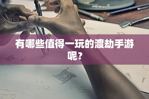 有哪些值得一玩的渡劫手游呢？