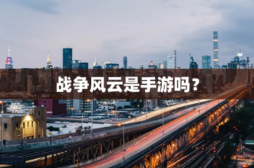 战争风云是手游吗？