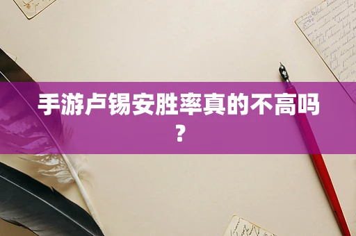 手游卢锡安胜率真的不高吗？