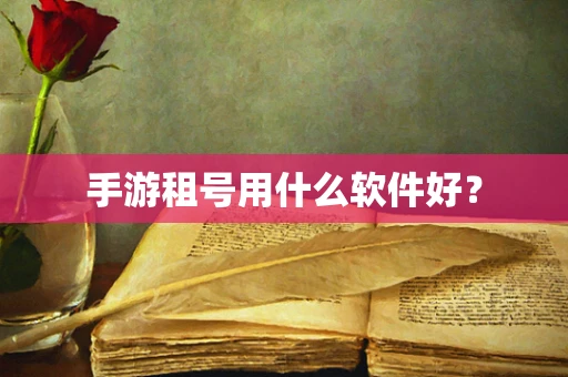 手游租号用什么软件好？