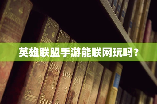 英雄联盟手游能联网玩吗？