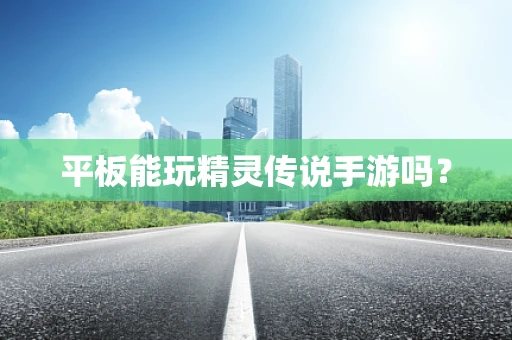 平板能玩精灵传说手游吗？