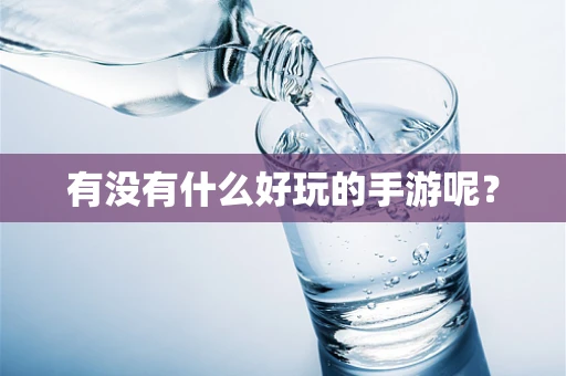 有没有什么好玩的手游呢？