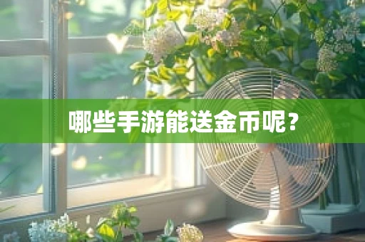 哪些手游能送金币呢？
