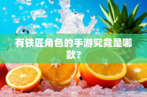 有铁匠角色的手游究竟是哪款？