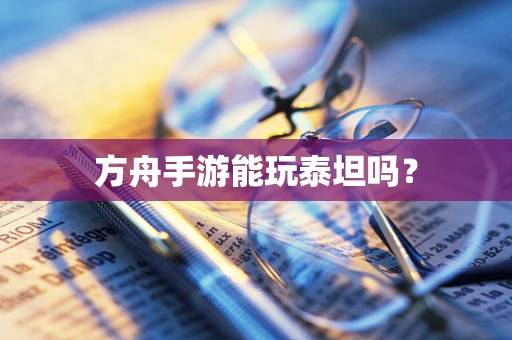 方舟手游能玩泰坦吗？