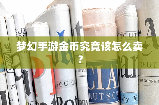 梦幻手游金币究竟该怎么卖？