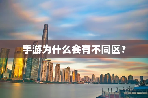 手游为什么会有不同区？