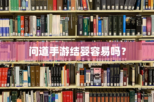 问道手游结婴容易吗？