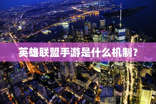英雄联盟手游是什么机制？