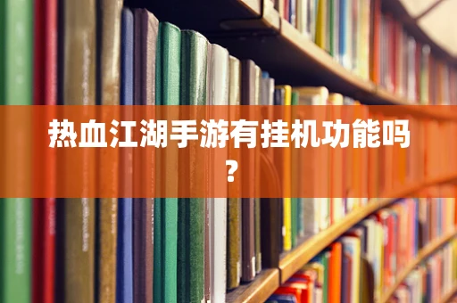 热血江湖手游有挂机功能吗？