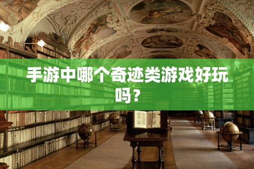 手游中哪个奇迹类游戏好玩吗？
