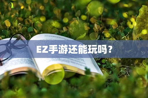 EZ手游还能玩吗？