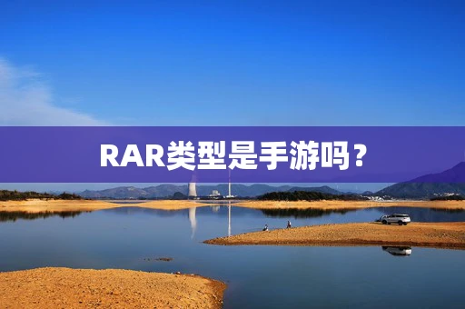 RAR类型是手游吗？