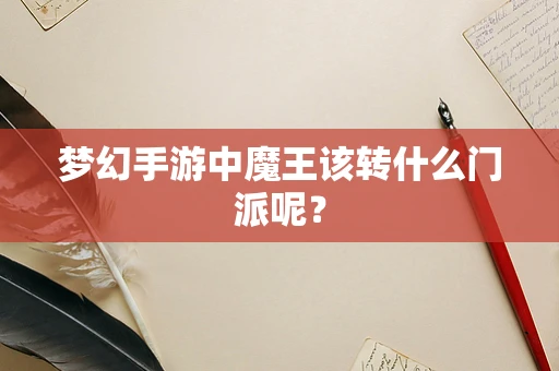 梦幻手游中魔王该转什么门派呢？