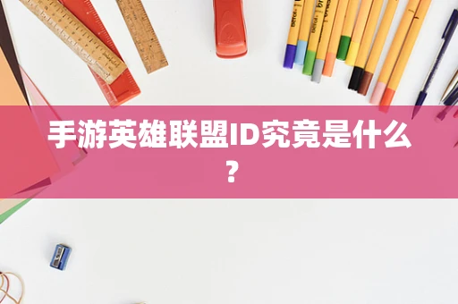 手游英雄联盟ID究竟是什么？