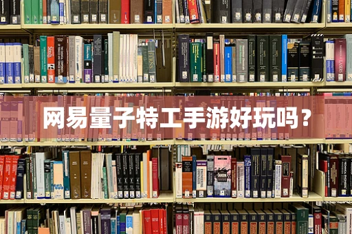 网易量子特工手游好玩吗？