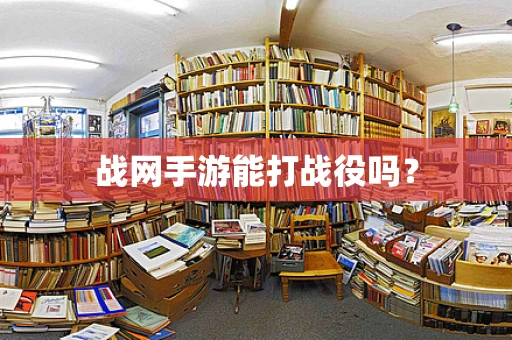 战网手游能打战役吗？
