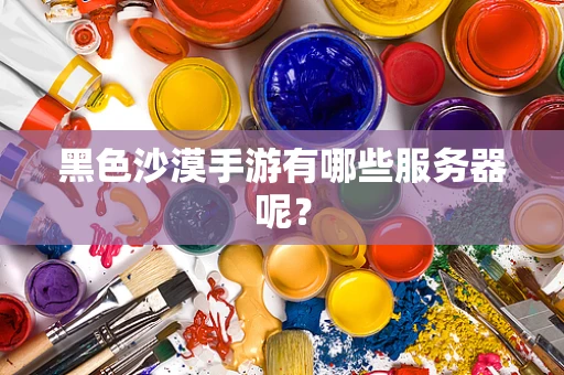 黑色沙漠手游有哪些服务器呢？