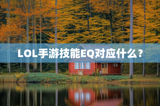 LOL手游技能EQ对应什么？
