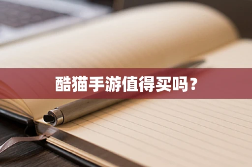 酷猫手游值得买吗？
