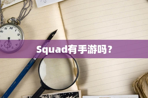 Squad有手游吗？