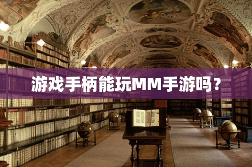 游戏手柄能玩MM手游吗？