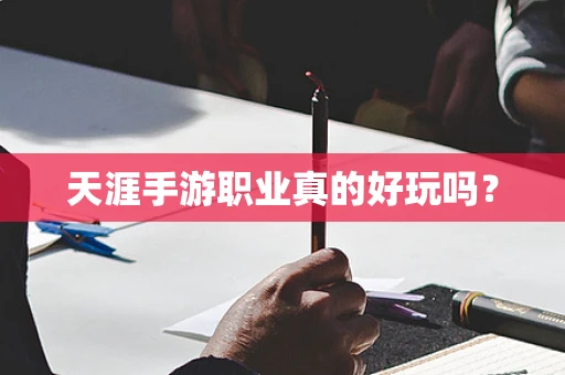 天涯手游职业真的好玩吗？