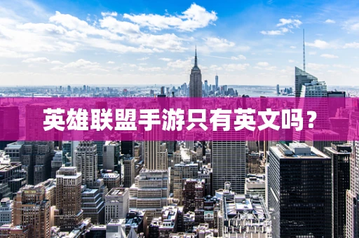 英雄联盟手游只有英文吗？
