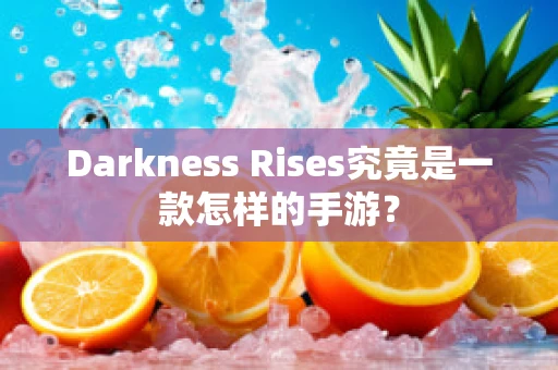 Darkness Rises究竟是一款怎样的手游？