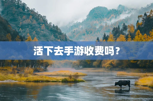活下去手游收费吗？