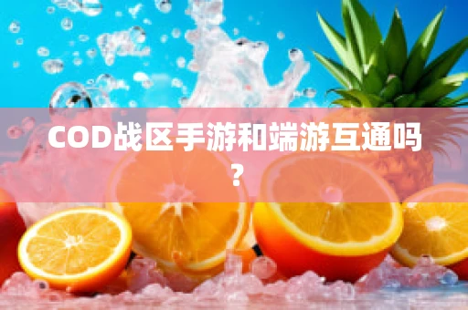 COD战区手游和端游互通吗？