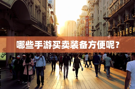 哪些手游买卖装备方便呢？