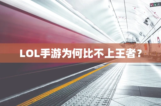 LOL手游为何比不上王者？