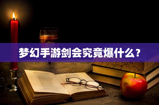 梦幻手游剑会究竟爆什么？
