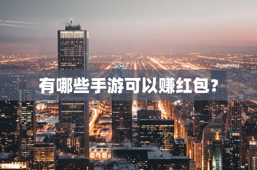 有哪些手游可以赚红包？