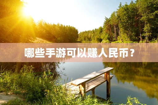 哪些手游可以赚人民币？