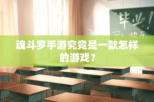 魂斗罗手游究竟是一款怎样的游戏？