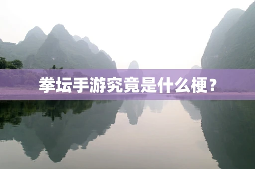 拳坛手游究竟是什么梗？