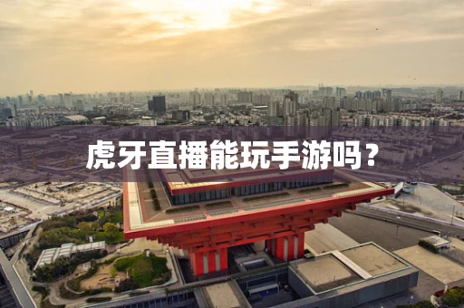 虎牙直播能玩手游吗？