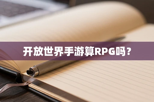 开放世界手游算RPG吗？