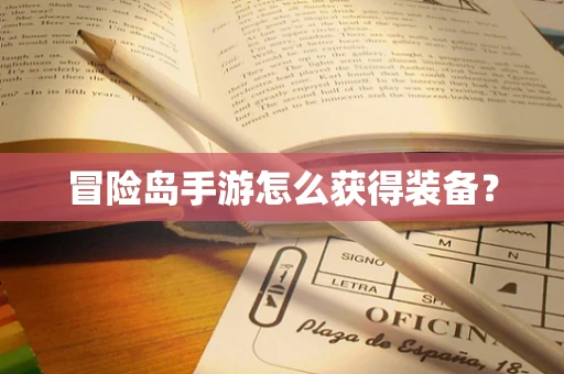 冒险岛手游怎么获得装备？