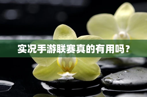 实况手游联赛真的有用吗？