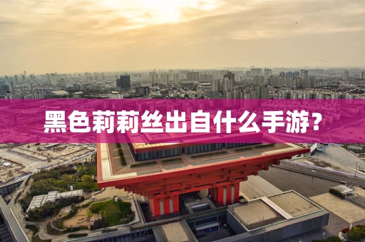 黑色莉莉丝出自什么手游？