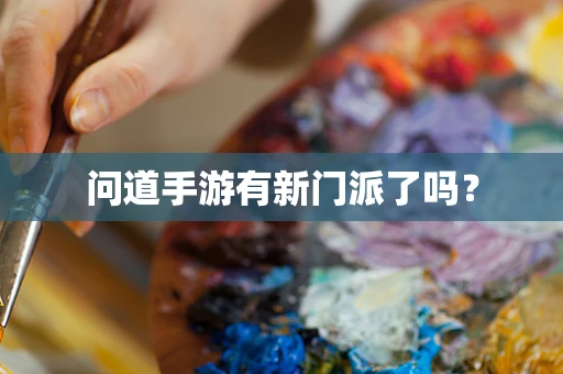 问道手游有新门派了吗？