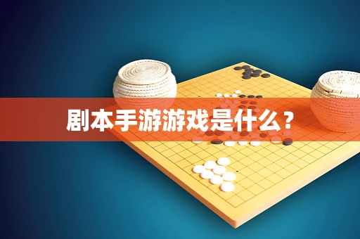 剧本手游游戏是什么？